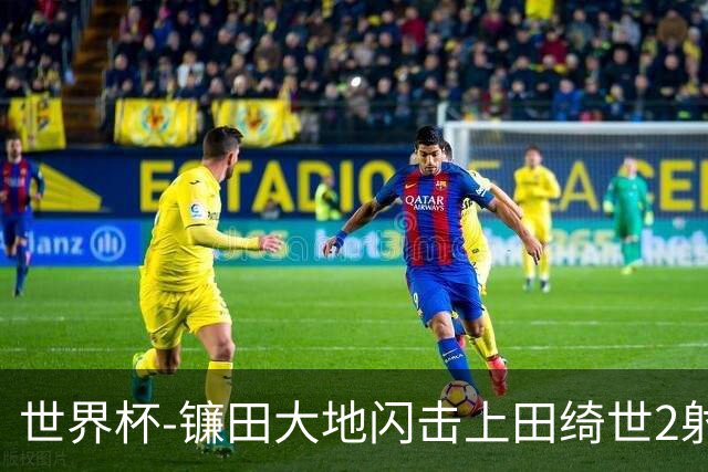 世界杯-镰田大地闪击上田绮世2射1传 日本4-0送突尼斯出局