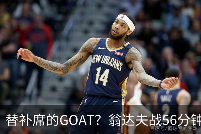 替补席的GOAT？翁达夫战56分钟3球2助 每11分钟参与1球